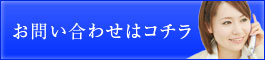 お問い合わせはコチラ